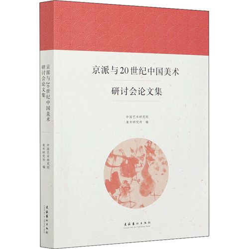 京派與20世紀(jì)中國(guó)美術(shù)研討會(huì)論文集 中國(guó)藝術(shù)研究院美術(shù)研究所 編