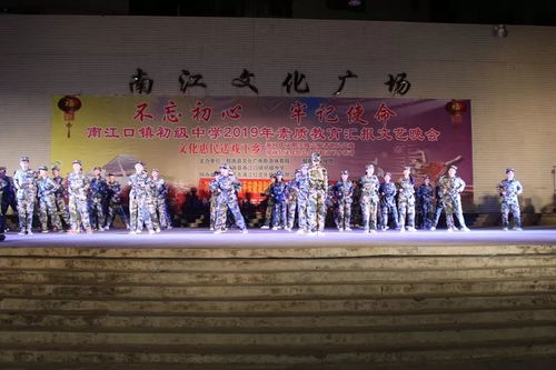 南江口鎮(zhèn)舉行2019年 不忘初心 牢記使命 素質(zhì)教育匯報文藝晚會暨平安建設 掃黑除惡 禁毒宣傳活動