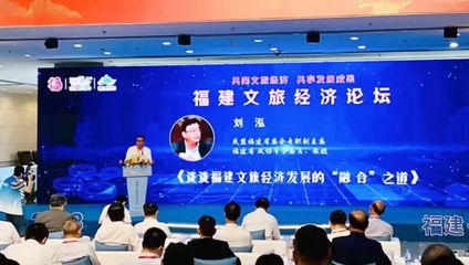 民盟福建省委會專職副主委劉泓獲聘為福建省文旅經(jīng)濟(jì)發(fā)展決策咨詢專家