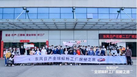 東風(fēng)日產(chǎn).全球標(biāo)桿工廠探秘之旅 活動(dòng)圓滿(mǎn)結(jié)束